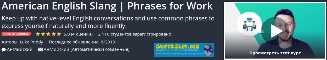[Udemy] Американский английский сленг _ Фразы для _0.jpg